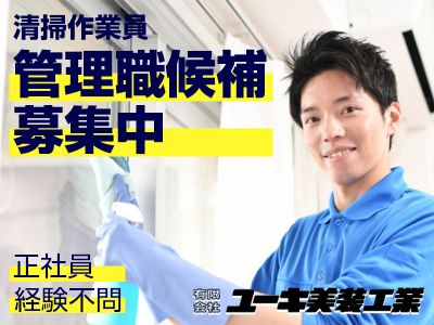 清掃作業員（管理職候補）