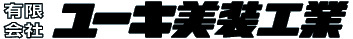 有限会社ユーキ美装工業