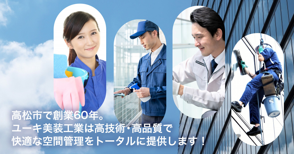 有限会社ユーキ美装工業